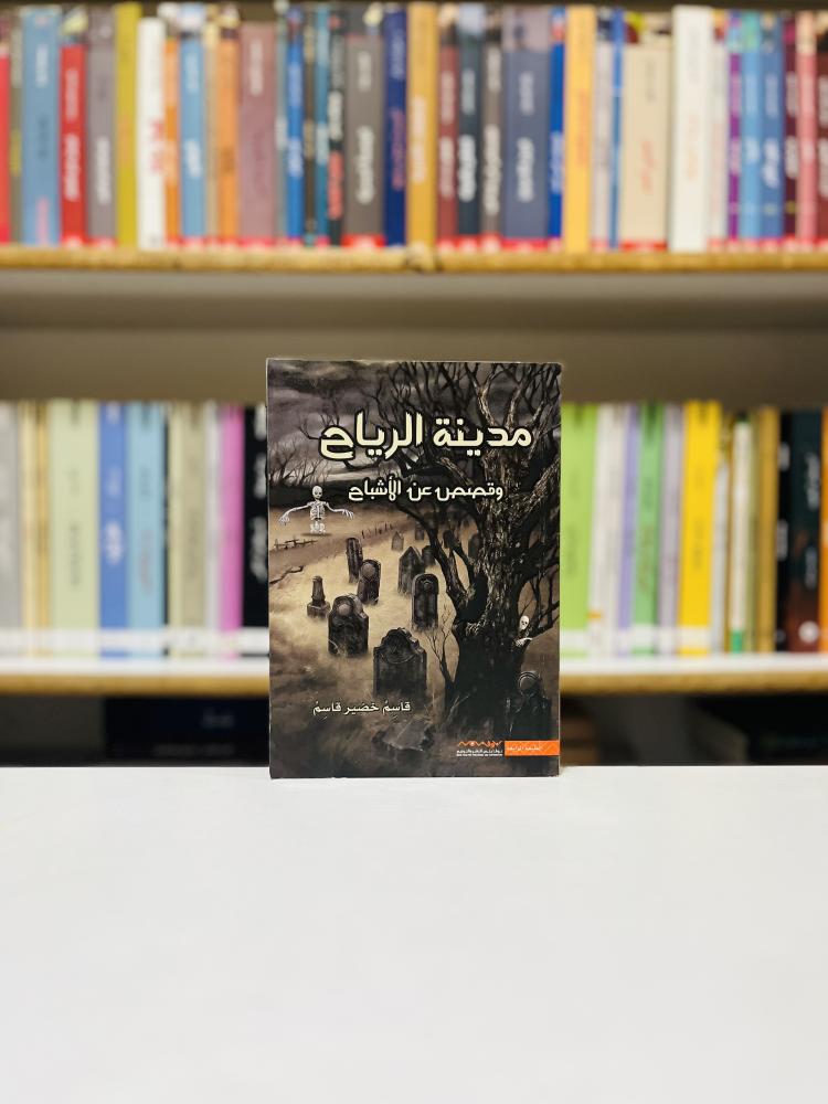 مدينة الرياح وقصص عن الاشباح - قاسم خضير