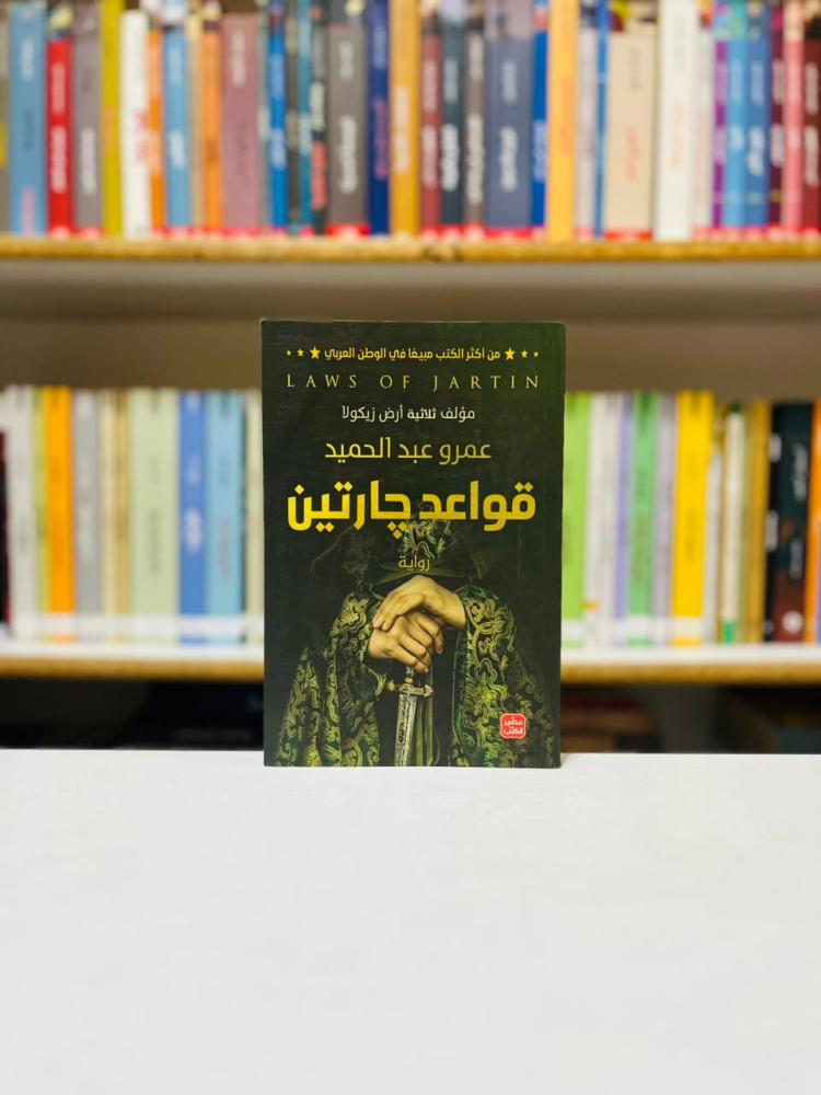 قواعد جارتين 1 - عمرو عبدالحميد