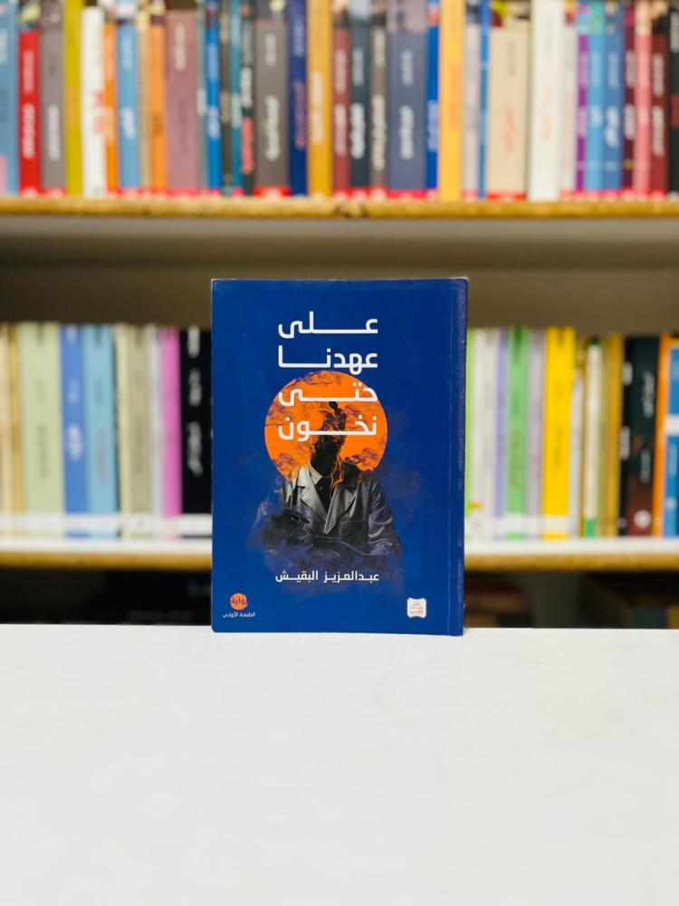 على عهدنا حتى نخون - عبدالعزيز البقيش
