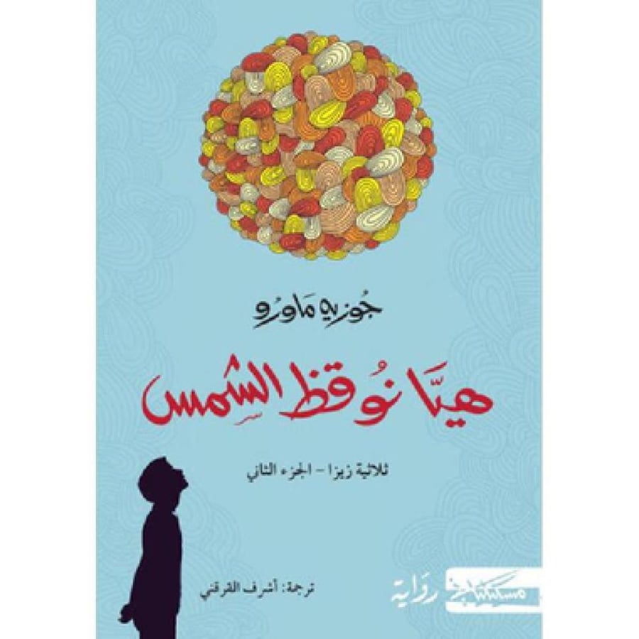 هيا نوقظ الشمس الجزء الثاني لكتاب شجرتي شجرة البرتقال الرائعة -  جوزيه ماورو
