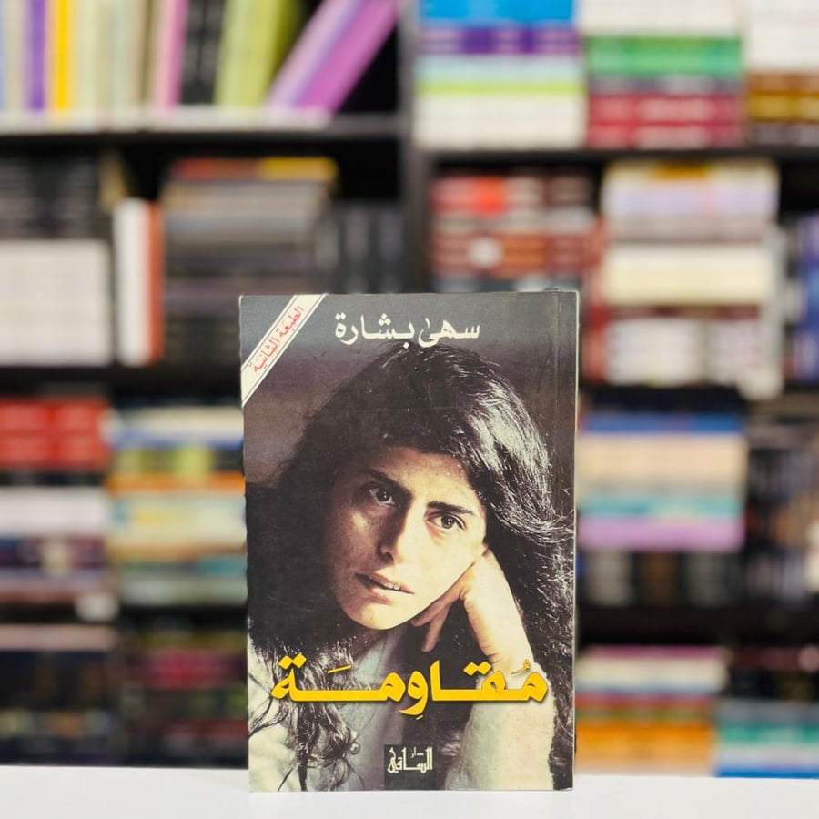 مقاومة - شهى بشارة
