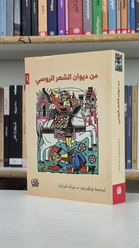 من ديوان الشعر الروسي - مجموعة من الشعراء الروس