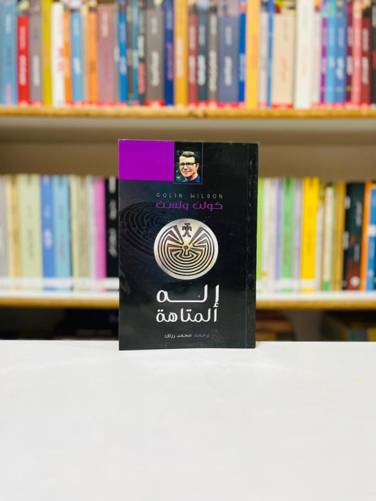 اله المتاهة - كولن ولسن
