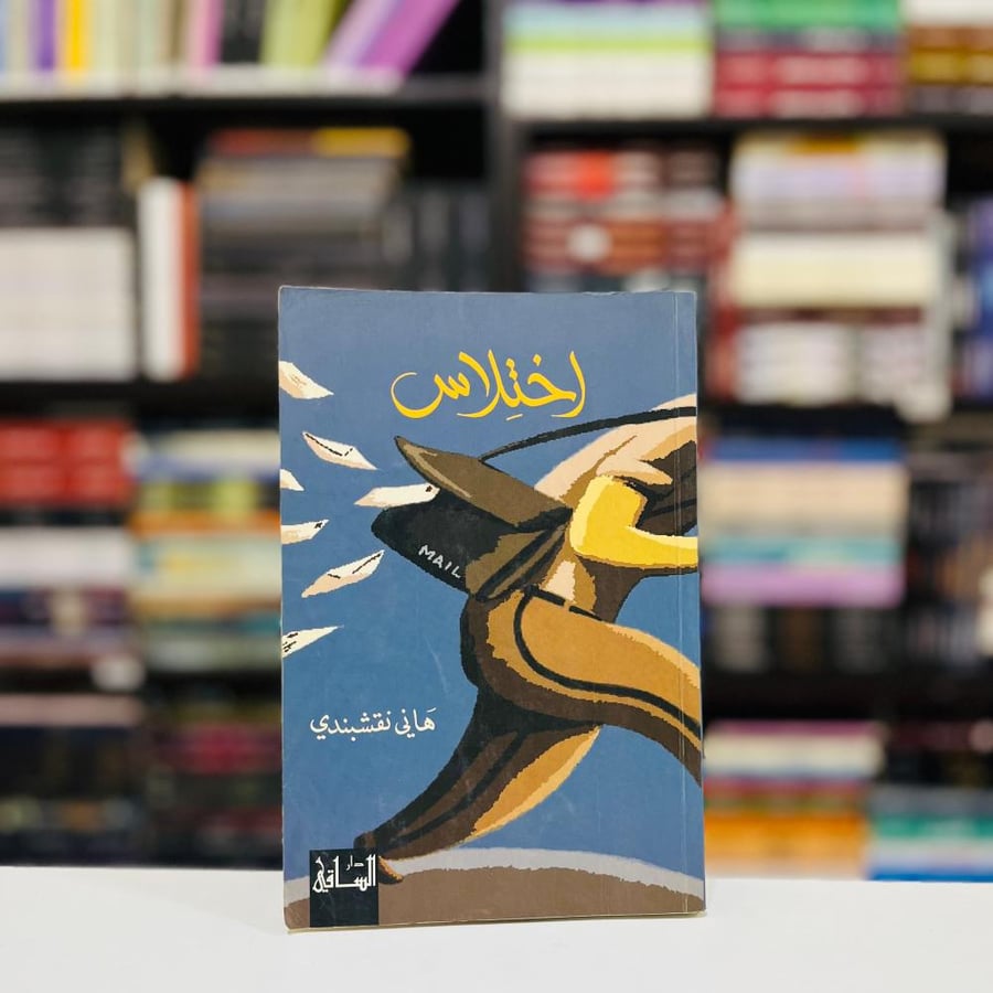 اختلاس - هاني اقشبندي