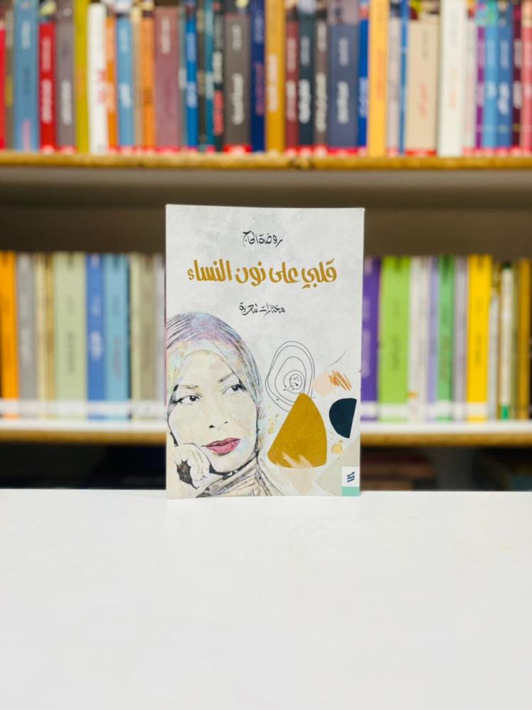 قلبي على نون النساء - روضة الحاج
