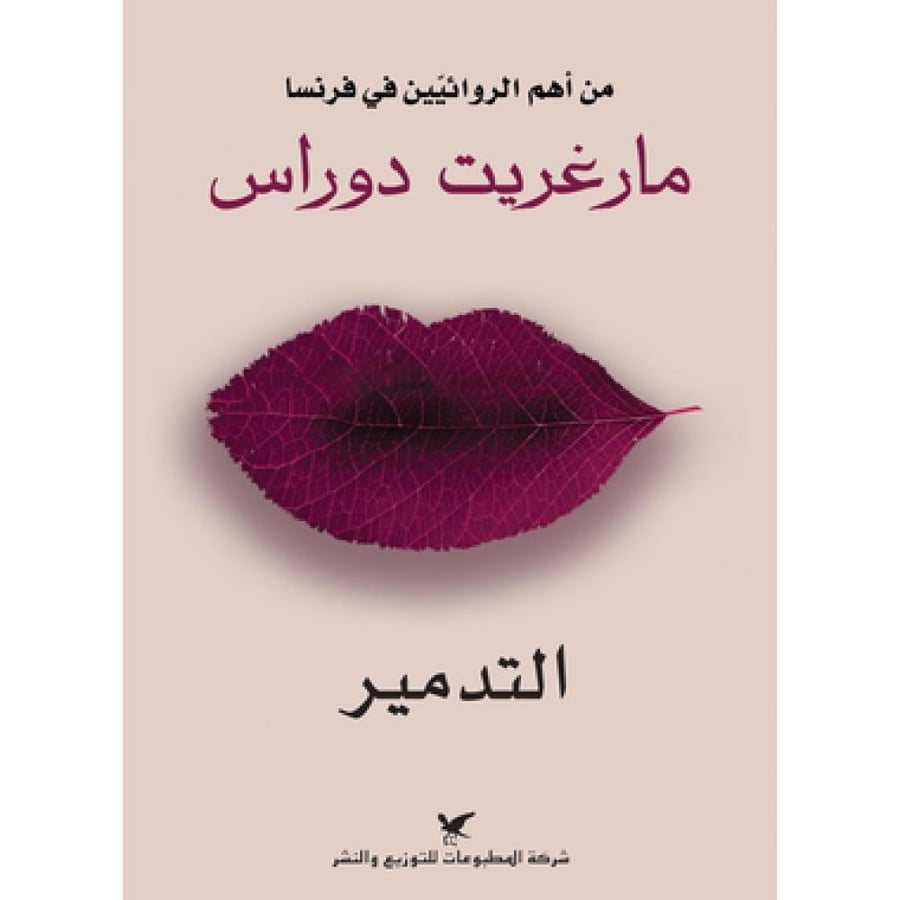 التدمير - مارغريت دوراس