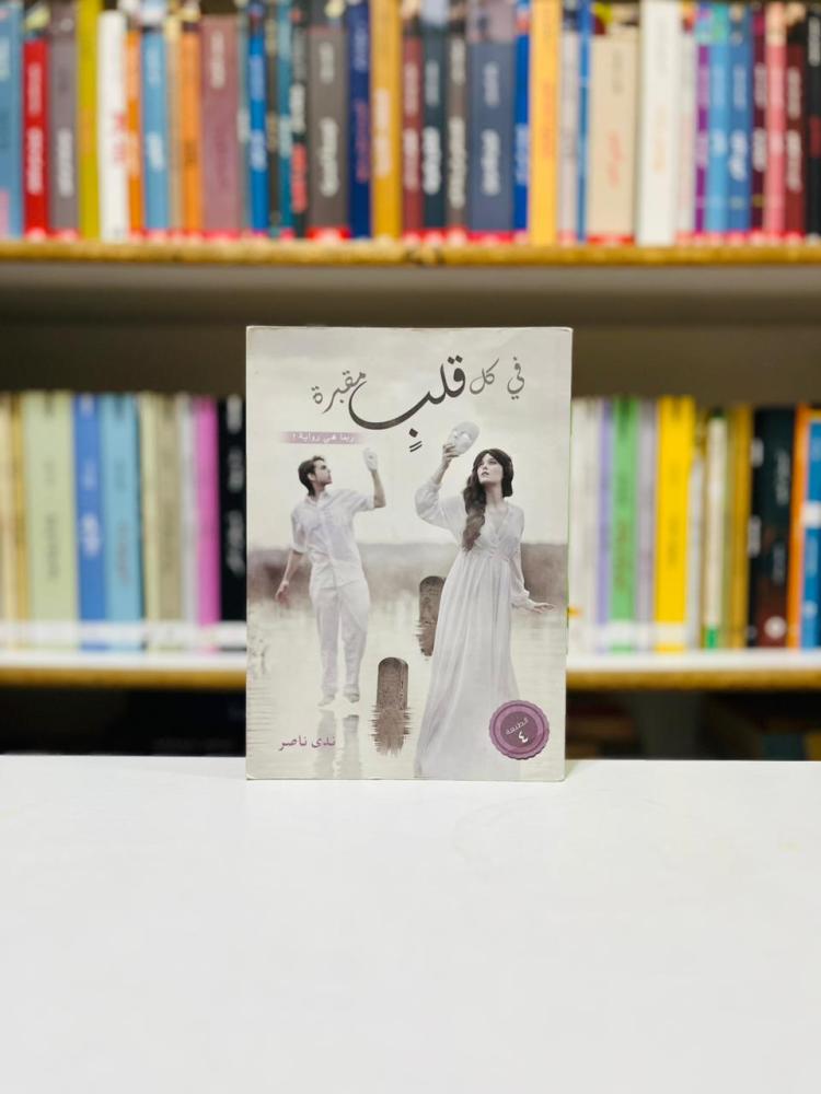 في كل قلب مقبرة - ندى ناصر