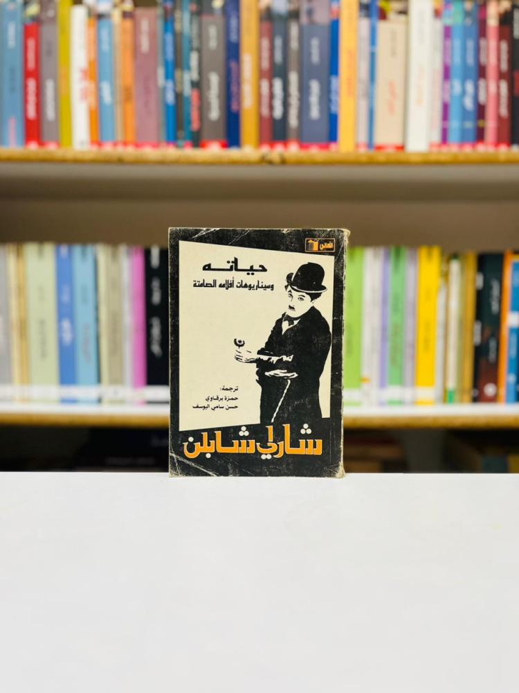 شارلي شابلن - حياته وسيناريوهات افلامه الصامتة