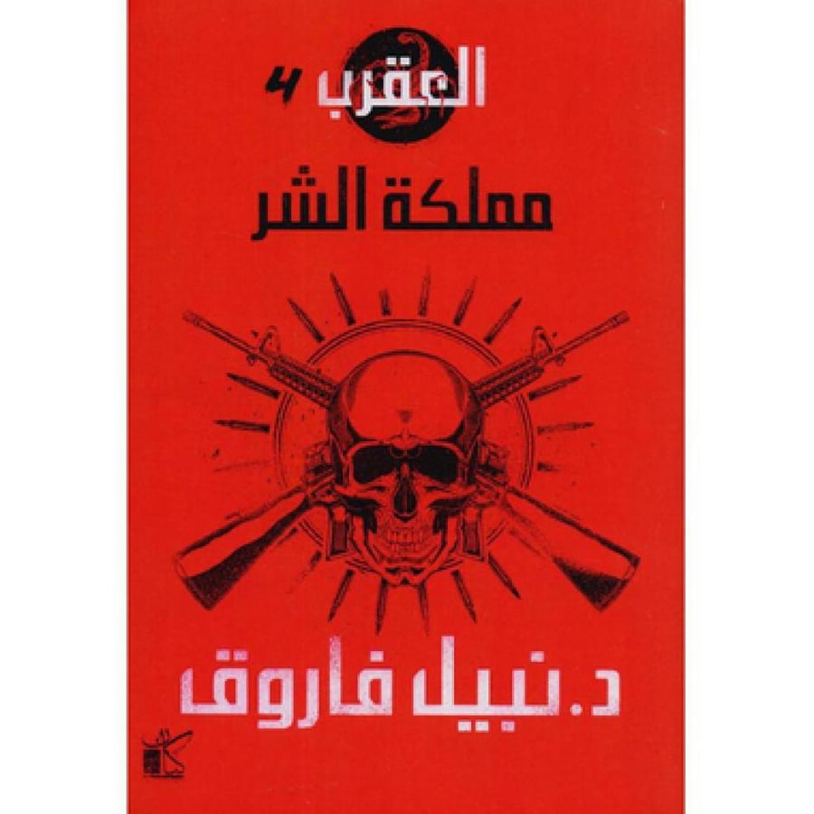 العقرب 4 مملكة الشر - نبيل فاروق