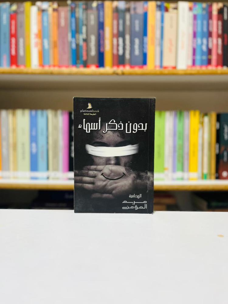 بدون ذكر اسماء - مريم المؤمن