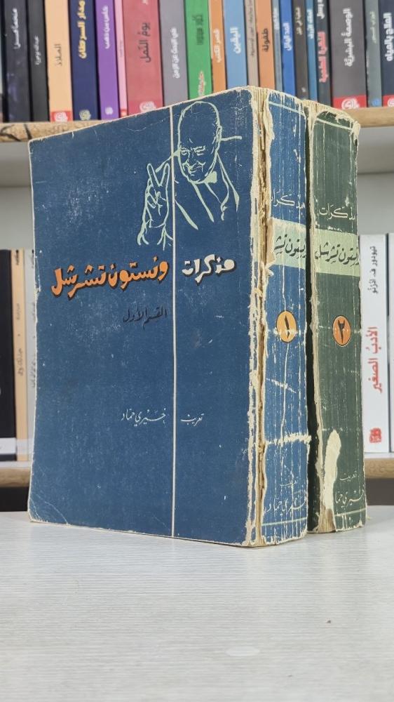 مذكرات ونستون تشرشل (الجزء الأول والثاني) - ونستون تشرشل