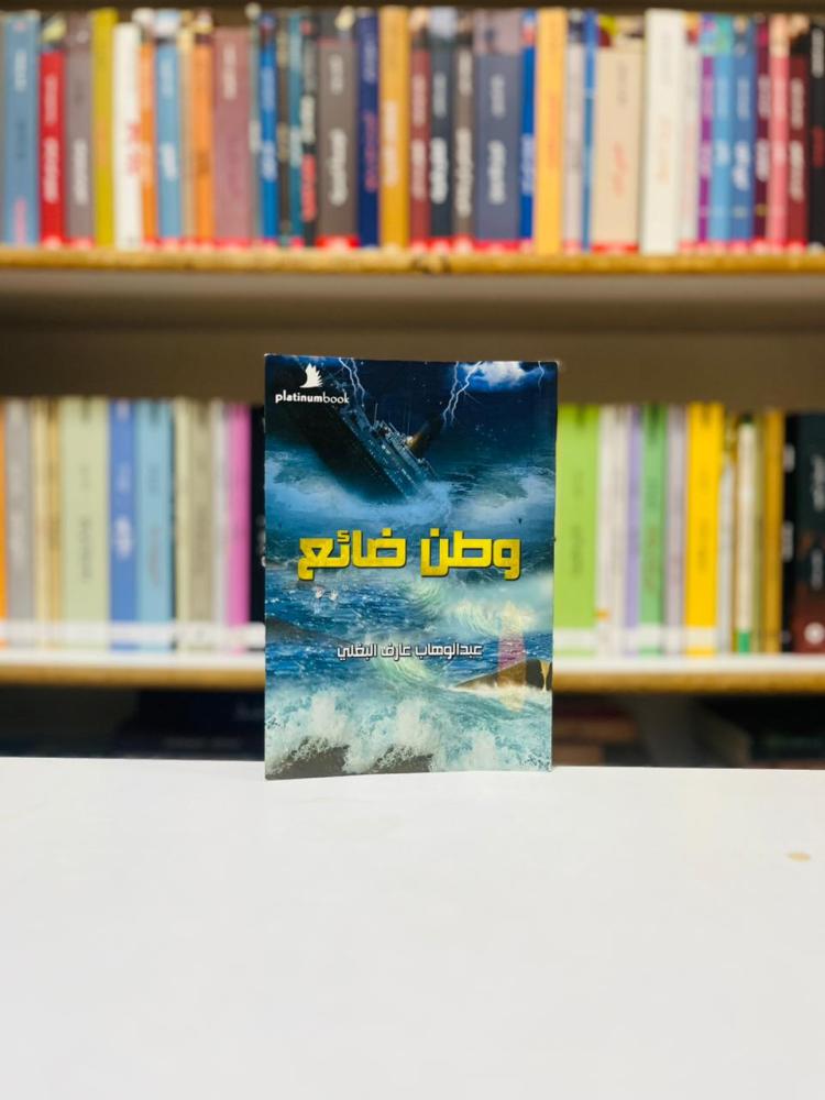 وطن ضائع -  عبدالوهاب البغلي