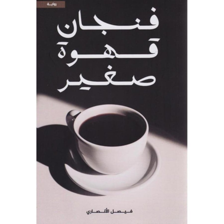 فنجان قهوة صغير - فيصل الانصاري