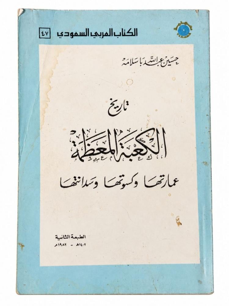 تاريخ الكعبة المعظمة - حسين عبد الله باسلامة