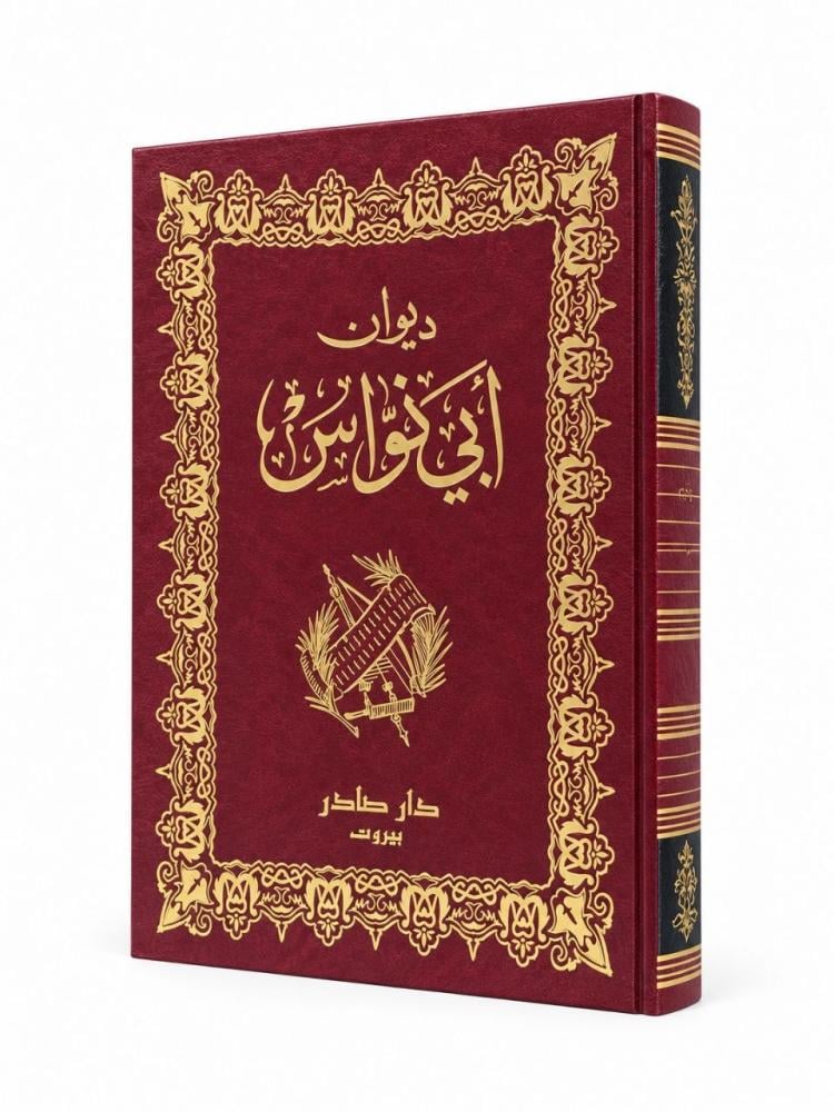 ديوان أبي نواس