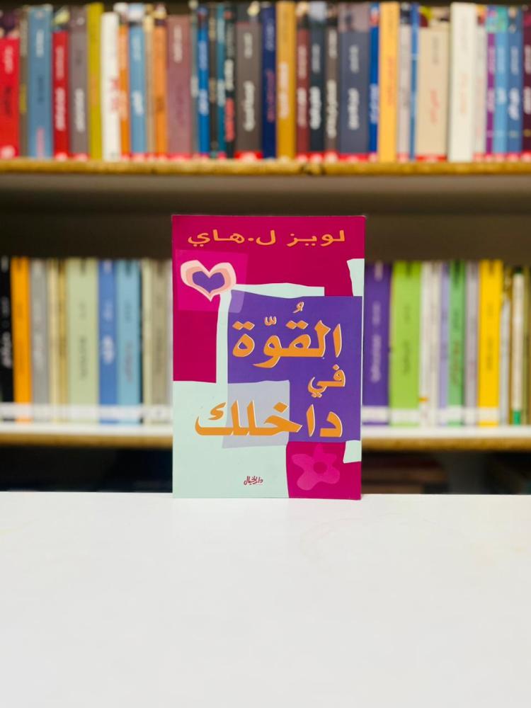 القوة في داخلك - لويز هاي