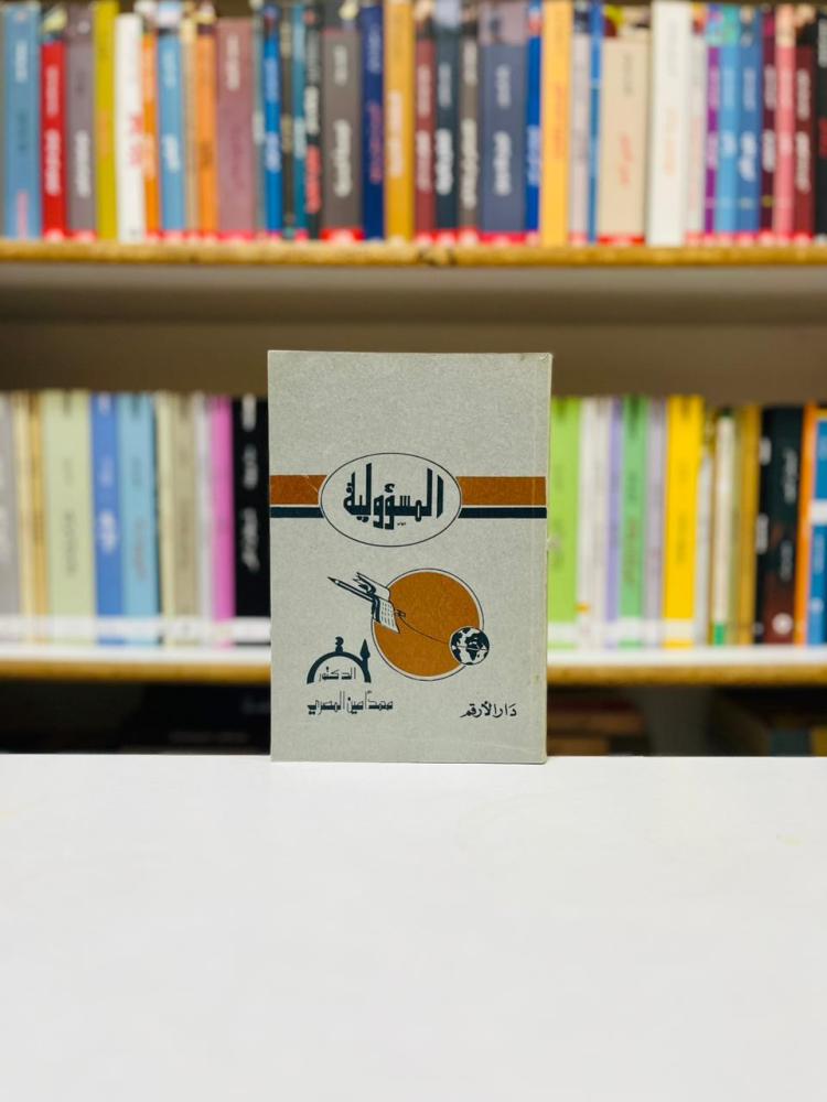 المسؤولية - محمد امين المصري