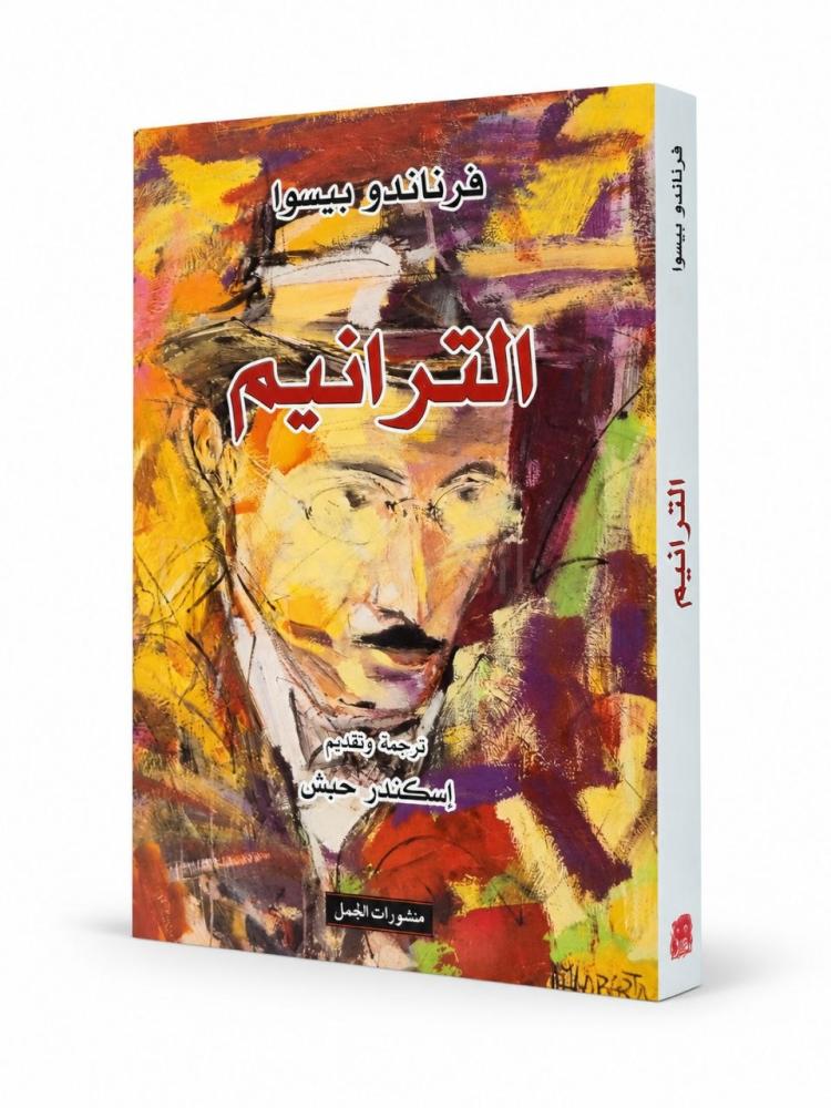 الترانيم - فرناندو بيسوا