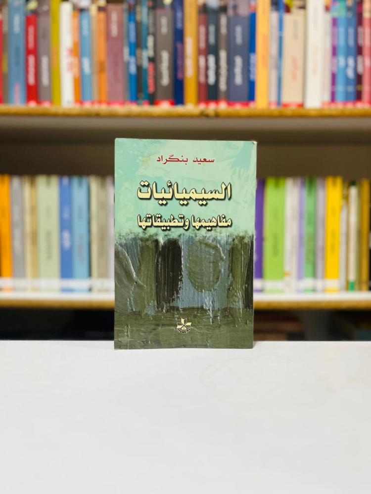 السيميائيات مفاهيمها وتطبيقاتها - سعيد بنكراد