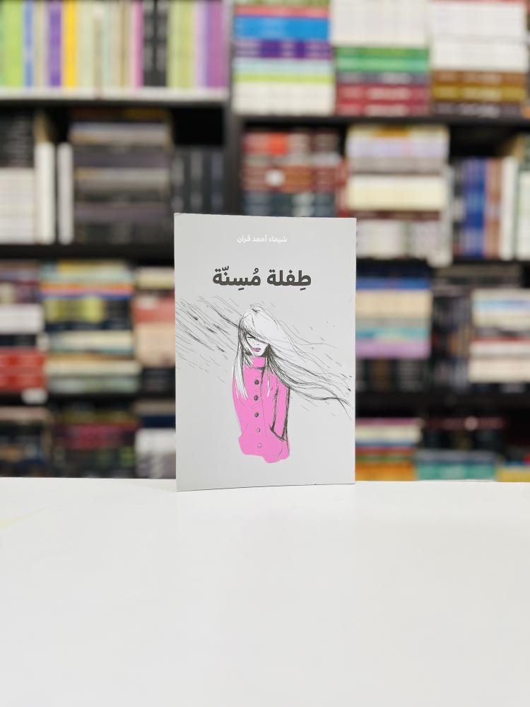 طفلة مسنة - شيماء احمد قران