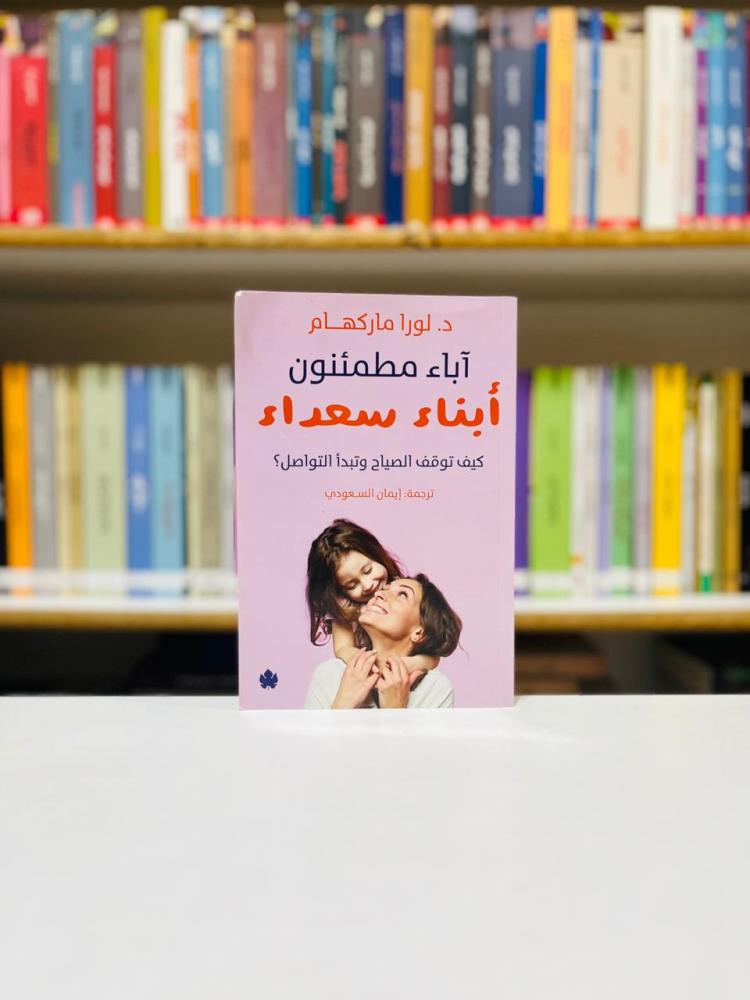 اباء مطمئنون ابناء سعداء - لورا ماركهام