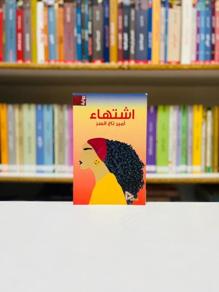 اشتهاء - امير تاج السر
