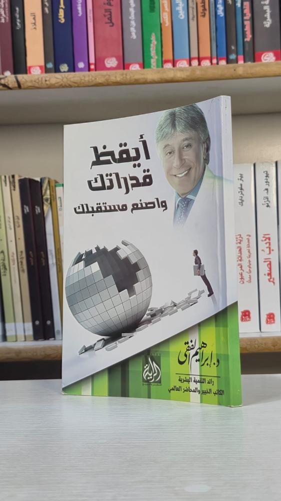 أيقظ قدراتك واصنع مستقبلك - د. إبراهيم الفقي