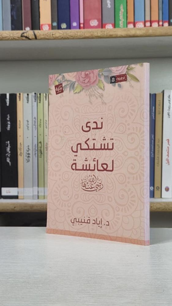 ندى تشتكي لعائشة