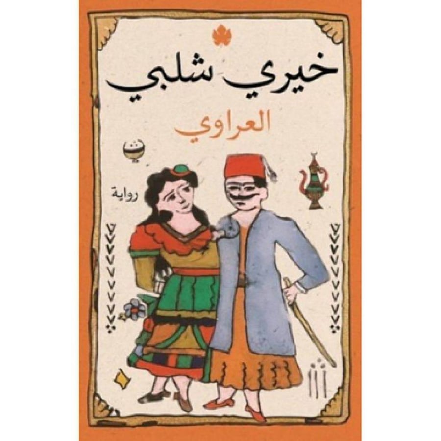 العراوي - خيري شلبي