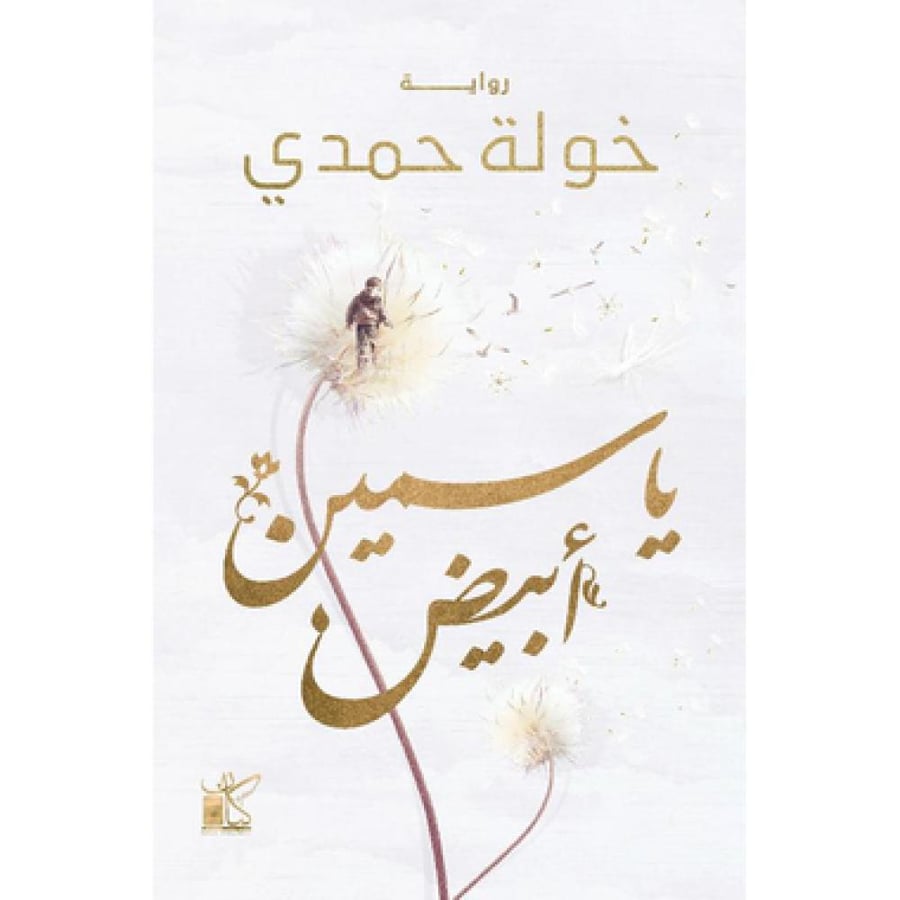 ياسمين ابيض - خولة حمدي