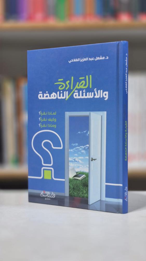 القراءة والأسئلة الناهضة - د. مشعل عبدالعزيز الفلاحي