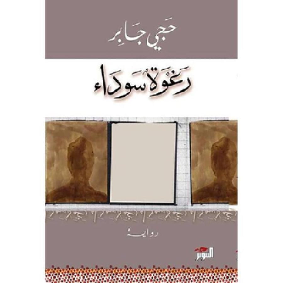 رغوة سوداء - حجي جابر