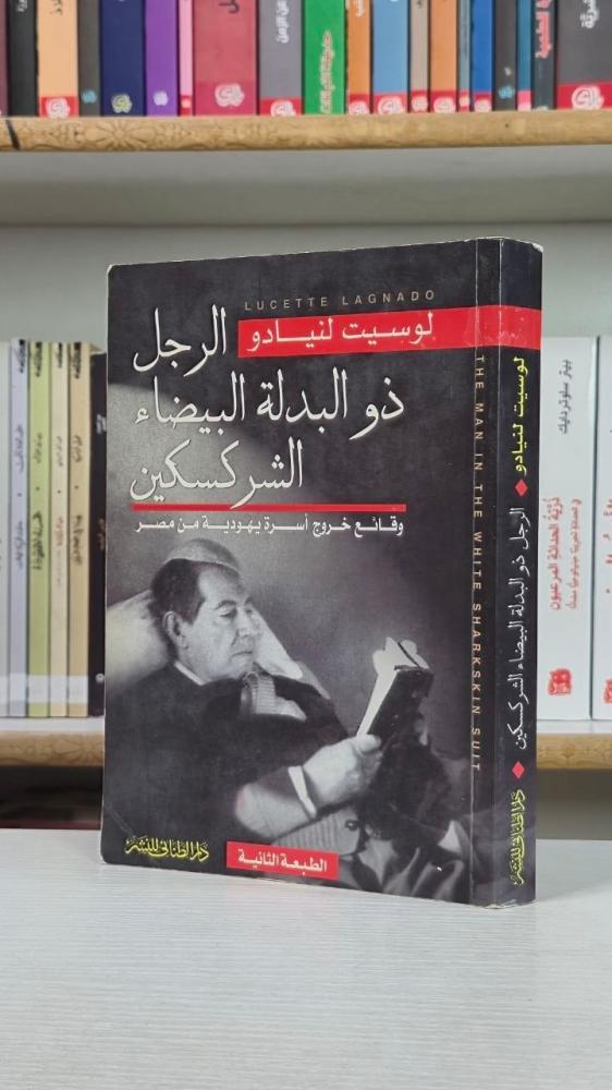 الرجل ذو البدلة البيضاء الشركسكين - لوسيت لينيادو