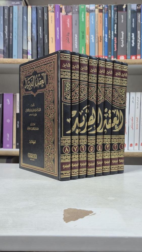 العقد الفريد (8 مجلدات) - ابن عبد ربه الأندلسي