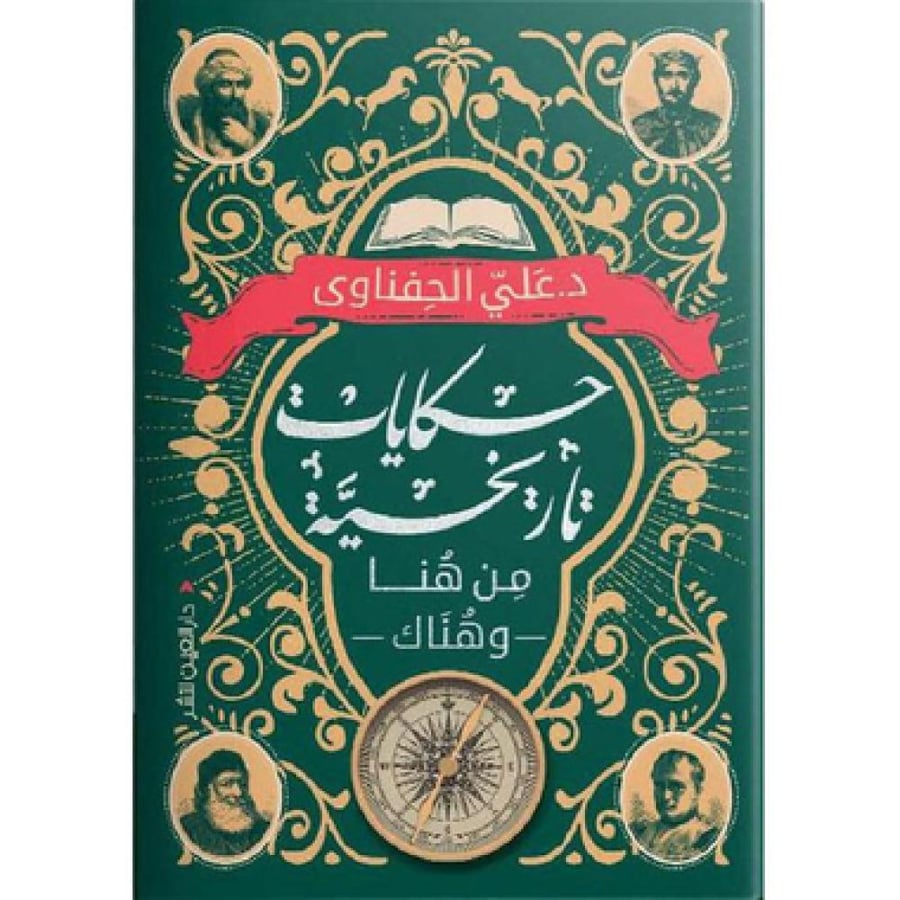 حكايات تاريخية من هنا هناك - على الحفناوى
