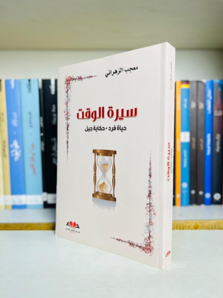 غلاف كتاب سيرة الوقت - معجب الزهراني
