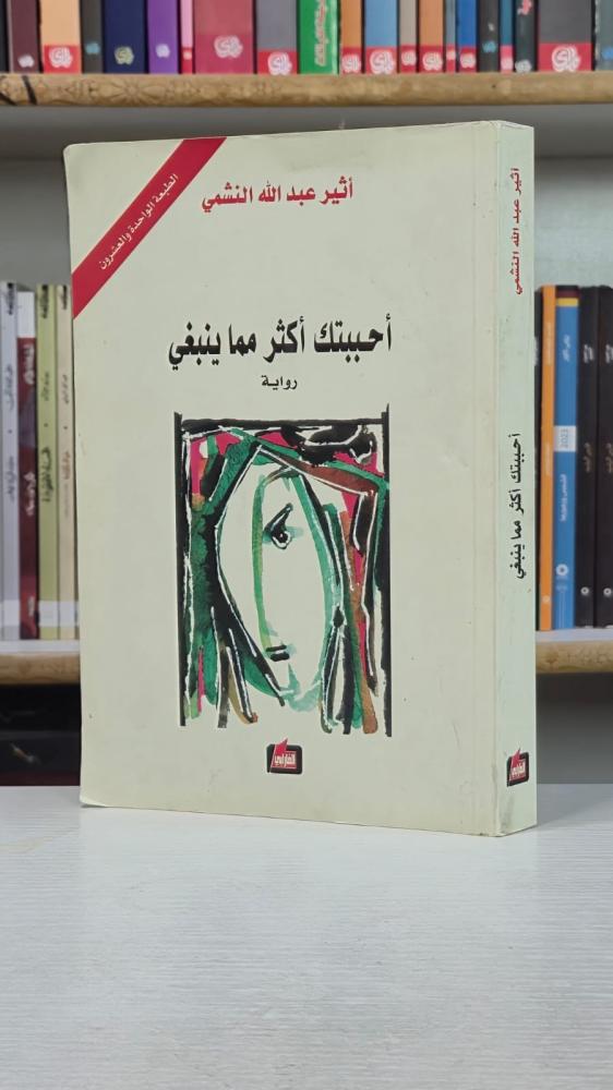 احببتك اكثر مما ينبغي - أثير عبدالله النشمي