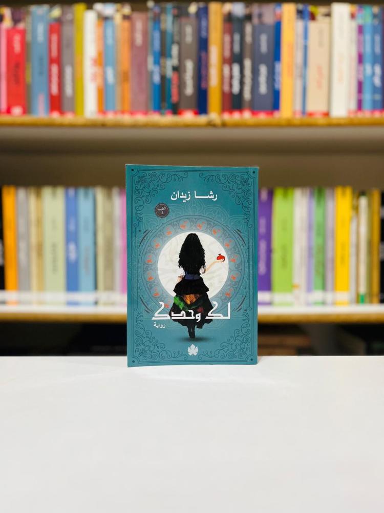 لك وحدك - رشا زيدان