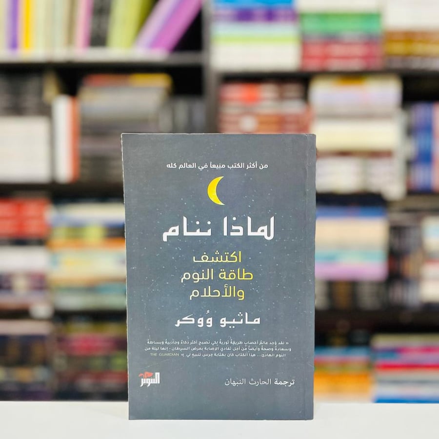 لماذا ننام - ماثيو ووكر