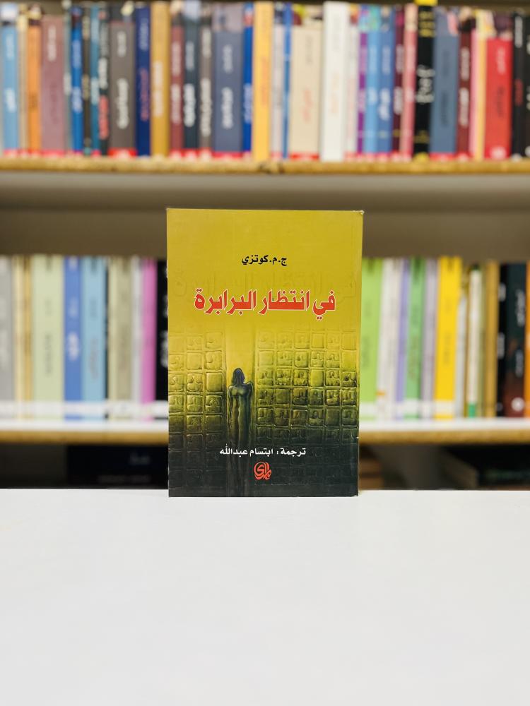 في انتظار البرابرة - ج. م. كوتزي