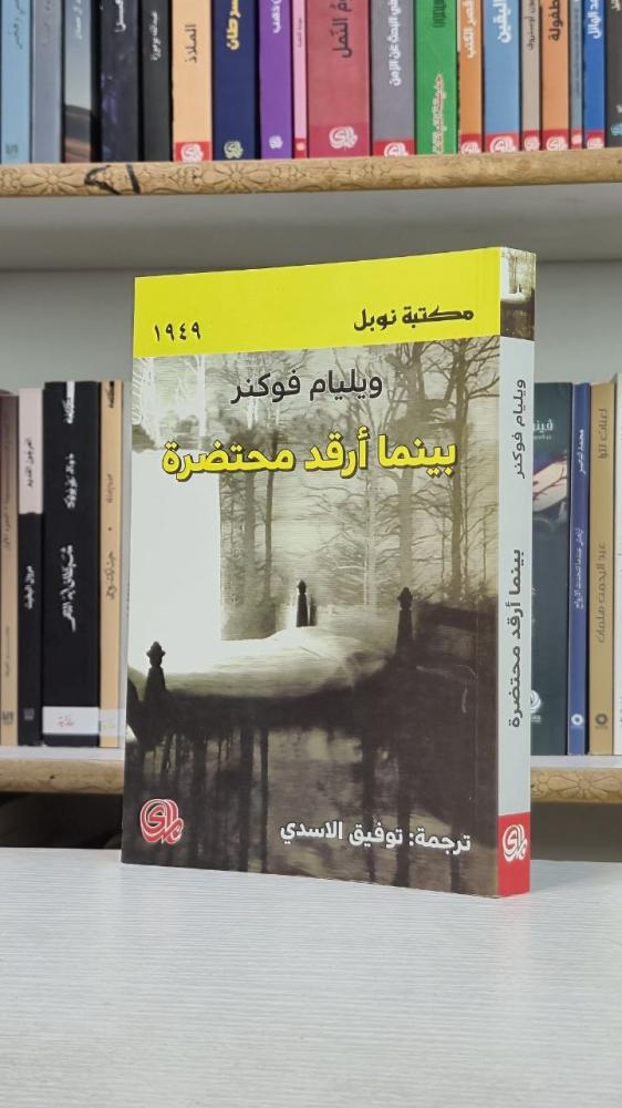 بينما أرقد محتضرة - ويليام فوكنر