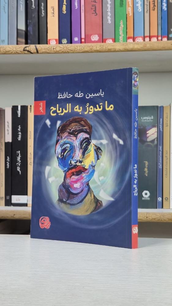 ما تدور به الرياح - ياسين طه حافظ