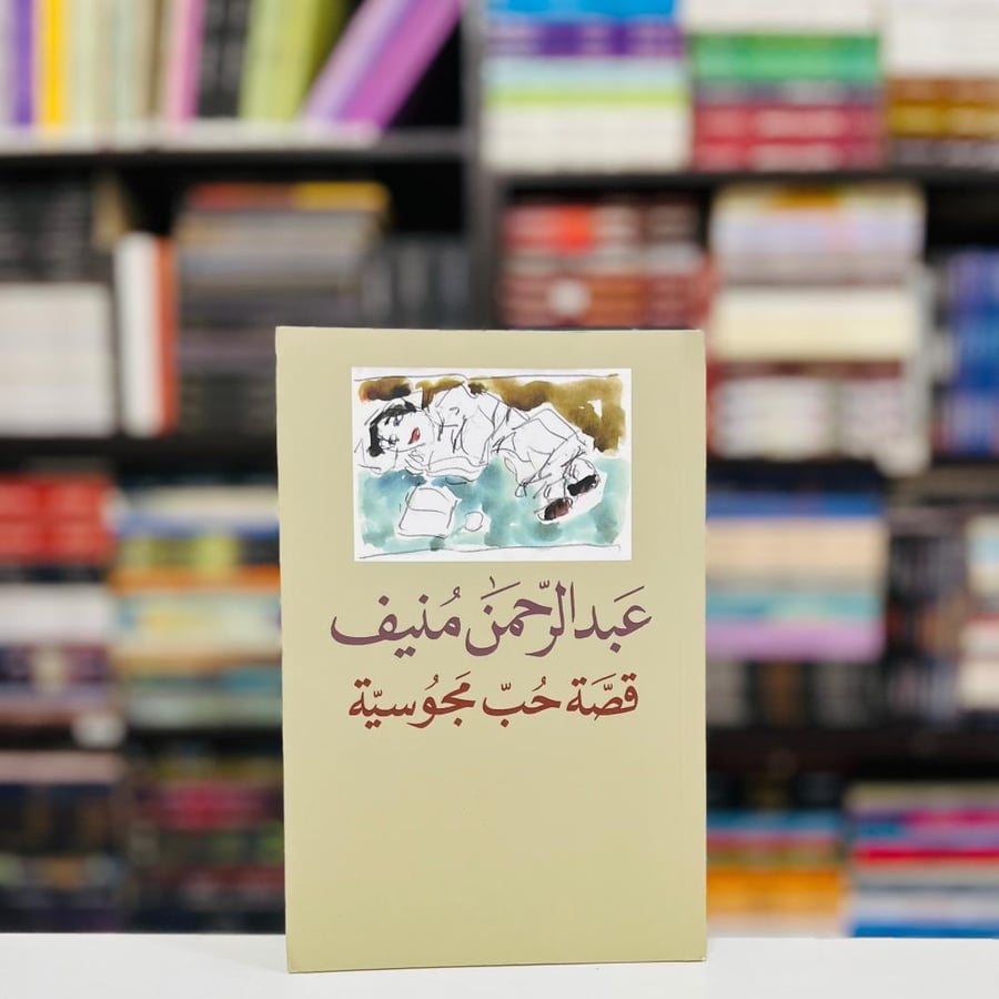 قصة حب مجوسية - عبدالرحمن منيف