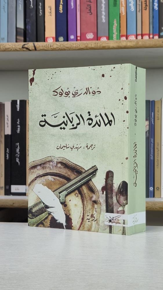 المائدة الربانية - دونالد ري بولوك