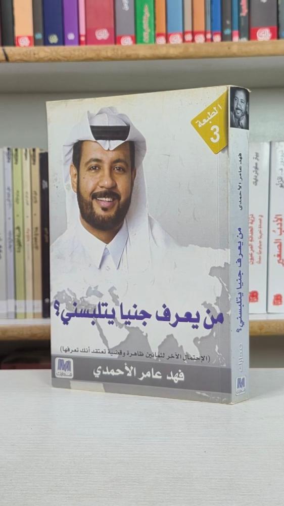 من يعرف جنيا يتلبسني؟ - فهد عامر الأحمدي