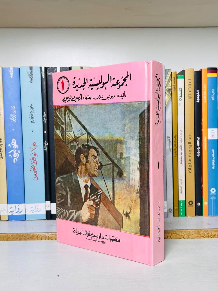 غلاف المجموعة البوليسية الجديدة - أرسين لوبين