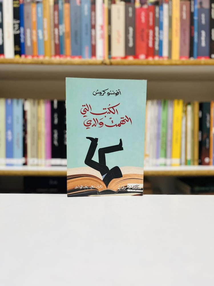 الكتب التي التهمت والدي - افونسو كروش