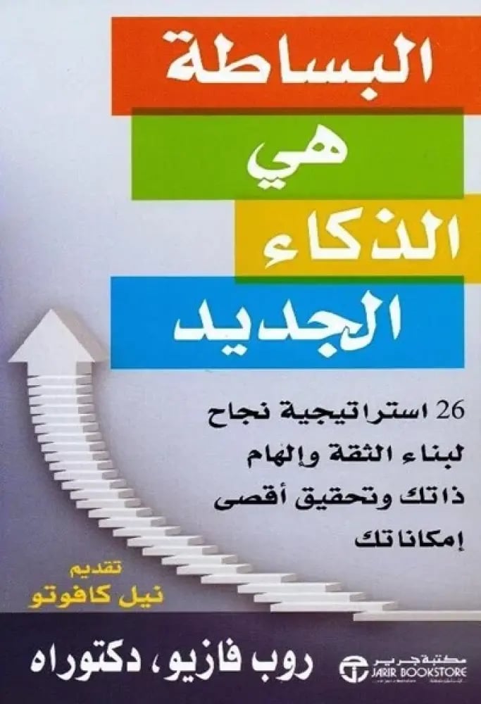 البساطة هي الذكاء الجديد - روب فازيو