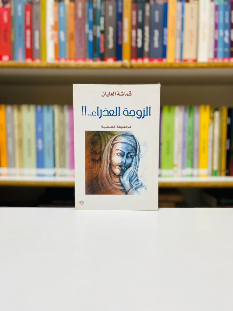 الزوجة العذراء - قماشة العليان