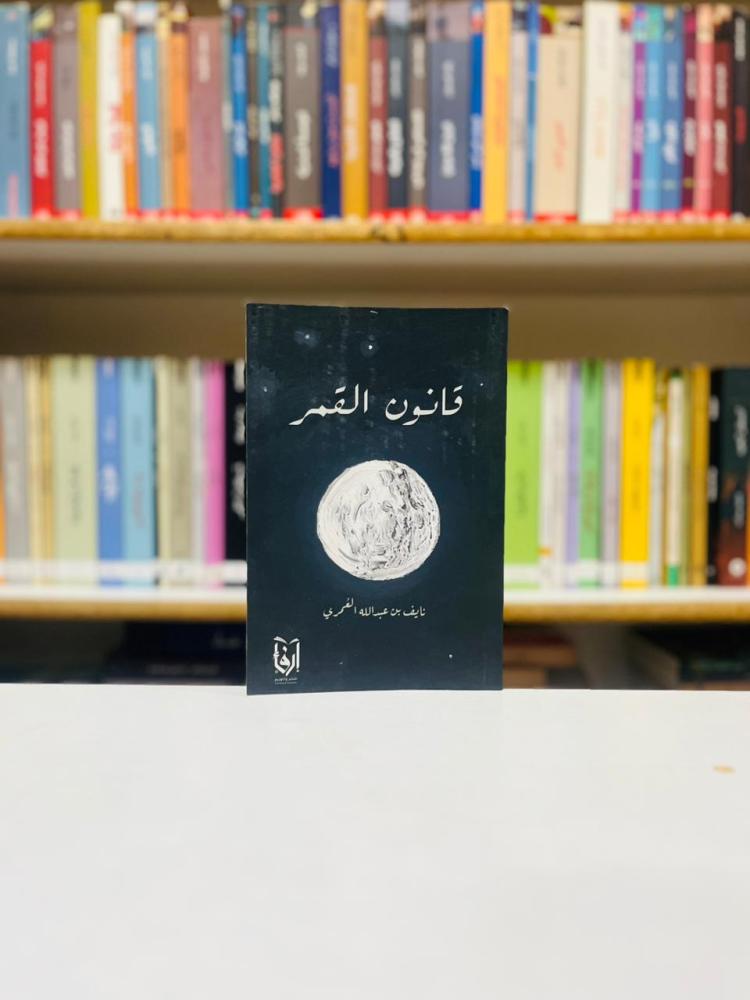 قانون القمر - نايف عبدالله العمري